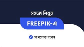 'Video thumbnail for Freepik file upload process | freepik Bangla tutorial | how to upload on freepik 2022'